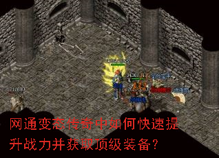 网通变态传奇中如何快速提升战力并获取顶级装备? 网通变态传奇中如何快速提升战力并获取顶级装备?