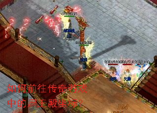 如何前往传奇游戏中的尸王殿坐标? 如何前往传奇游戏中的尸王殿坐标?