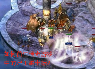 如何前往传奇游戏中的尸王殿坐标? 如何前往传奇游戏中的尸王殿坐标?