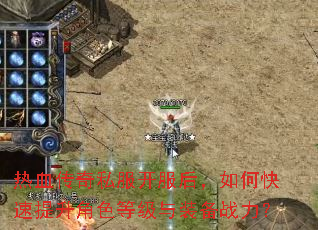 热血传奇私服开服后,如何快速提升角色等级与装备战力? 热血传奇私服开服后,如何快速提升角色等级与装备战力?
