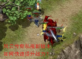 风云传奇私服新版本如何快速提升战力? 风云传奇私服新版本如何快速提升战力?