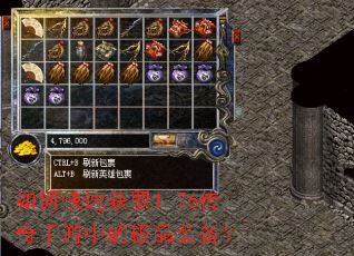 如何快速获取1.76传奇手游中的极品装备? 如何快速获取1.76传奇手游中的极品装备?