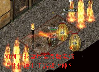 如何下载蓝月至尊版电脑版并快速上手游戏攻略? 如何下载蓝月至尊版电脑版并快速上手游戏攻略?
