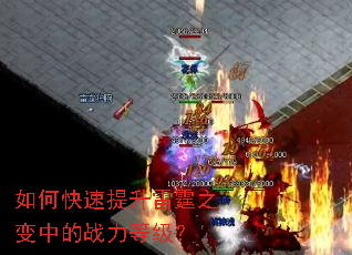 如何快速提升雷霆之变中的战力等级? 如何快速提升雷霆之变中的战力等级?