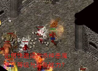 如何快速提升杀神恶魔角色等级与装备战力? 如何快速提升杀神恶魔角色等级与装备战力?