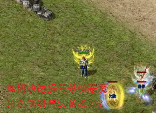 如何快速提升杀神恶魔角色等级与装备战力? 如何快速提升杀神恶魔角色等级与装备战力?