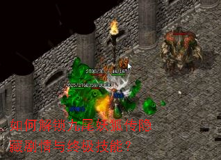 如何解锁九尾妖狐传隐藏剧情与终极技能? 如何解锁九尾妖狐传隐藏剧情与终极技能?