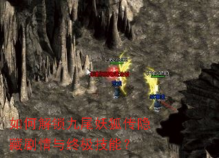 如何解锁九尾妖狐传隐藏剧情与终极技能? 如何解锁九尾妖狐传隐藏剧情与终极技能?