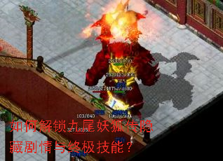 如何解锁九尾妖狐传隐藏剧情与终极技能? 如何解锁九尾妖狐传隐藏剧情与终极技能?