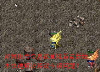 如何用传奇万能登陆器最新版本快速解决游戏卡顿问题? 如何用传奇万能登陆器最新版本快速解决游戏卡顿问题?
