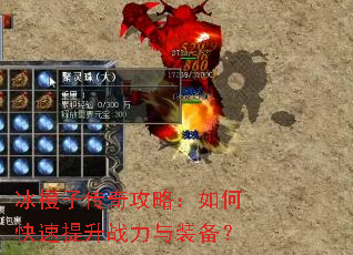 冰橙子传奇攻略:如何快速提升战力与装备? 冰橙子传奇攻略:如何快速提升战力与装备?