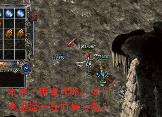 冰橙子传奇攻略:如何快速提升战力与装备? 冰橙子传奇攻略:如何快速提升战力与装备?