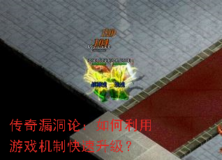 传奇漏洞论:如何利用游戏机制快速升级? 传奇漏洞论:如何利用游戏机制快速升级?