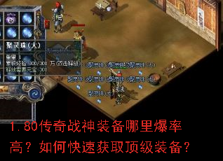 1.80传奇战神装备哪里爆率高?如何快速获取顶级装备? 1.80传奇战神装备哪里爆率高?如何快速获取顶级装备?