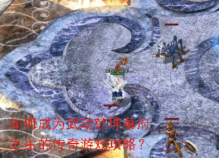 如何成为武动乾坤幕府之主的传奇游戏攻略? 如何成为武动乾坤幕府之主的传奇游戏攻略?