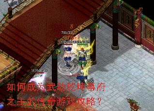 如何成为武动乾坤幕府之主的传奇游戏攻略? 如何成为武动乾坤幕府之主的传奇游戏攻略?