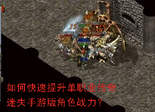 如何快速提升单职业传奇迷失手游版角色战力? 如何快速提升单职业传奇迷失手游版角色战力?