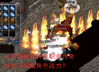 如何快速提升单职业传奇迷失手游版角色战力? 如何快速提升单职业传奇迷失手游版角色战力?
