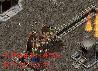 传奇合击新服开荒如何快速提升战力? 传奇合击新服开荒如何快速提升战力?