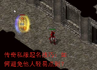 传奇私服起名技巧:如何避免他人轻易点到? 传奇私服起名技巧:如何避免他人轻易点到?