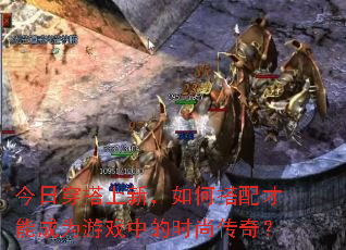 今日穿搭上新,如何搭配才能成为游戏中的时尚传奇? 今日穿搭上新,如何搭配才能成为游戏中的时尚传奇?