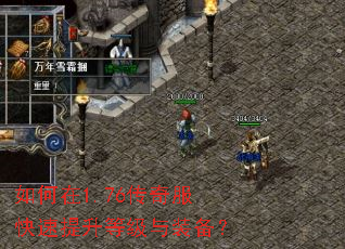 如何在1.76传奇服快速提升等级与装备? 如何在1.76传奇服快速提升等级与装备?