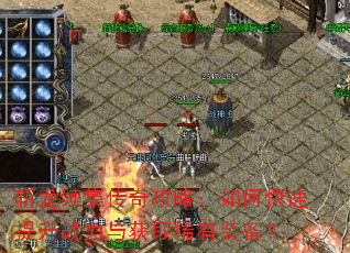斩龙续集传奇攻略:如何快速提升战力与获取稀有装备? 斩龙续集传奇攻略:如何快速提升战力与获取稀有装备?