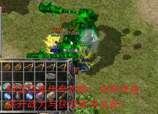 斩龙续集传奇攻略:如何快速提升战力与获取稀有装备? 斩龙续集传奇攻略:如何快速提升战力与获取稀有装备?