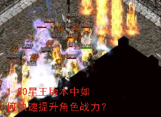1.80星王版本中如何快速提升角色战力? 1.80星王版本中如何快速提升角色战力?