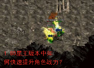 1.80星王版本中如何快速提升角色战力? 1.80星王版本中如何快速提升角色战力?