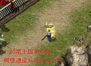 1.80星王版本中如何快速提升角色战力? 1.80星王版本中如何快速提升角色战力?
