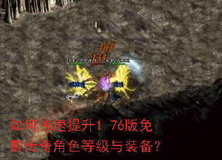 如何快速提升1.76版免费传奇角色等级与装备? 如何快速提升1.76版免费传奇角色等级与装备?