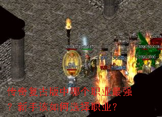 传奇复古版中哪个职业最强?新手该如何选择职业? 传奇复古版中哪个职业最强?新手该如何选择职业?