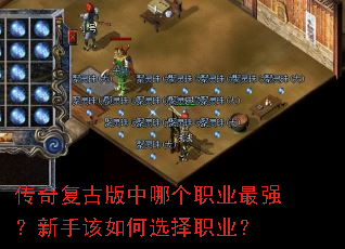 传奇复古版中哪个职业最强?新手该如何选择职业? 传奇复古版中哪个职业最强?新手该如何选择职业?