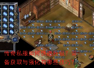 传奇私服如何快速升级?装备获取与强化有哪些技巧? 传奇私服如何快速升级?装备获取与强化有哪些技巧?
