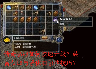 传奇私服如何快速升级?装备获取与强化有哪些技巧? 传奇私服如何快速升级?装备获取与强化有哪些技巧?