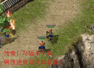 传奇1.76版本中如何快速获取沃玛装备? 传奇1.76版本中如何快速获取沃玛装备?