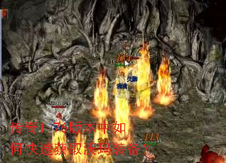 传奇1.76版本中如何快速获取沃玛装备? 传奇1.76版本中如何快速获取沃玛装备?