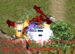 ��δ�ͨħ�紫˵ȫ�ؿ�������װ����ȡ���ռ�BOSS���Խ���