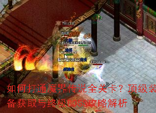 ��δ�ͨħ�紫˵ȫ�ؿ�������װ����ȡ���ռ�BOSS���Խ���