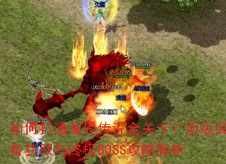 ��δ�ͨħ�紫˵ȫ�ؿ�������װ����ȡ���ռ�BOSS���Խ���