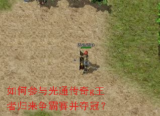 如何参与光通传奇g王者归来争霸赛并夺冠? 如何参与光通传奇g王者归来争霸赛并夺冠?