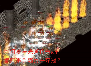 如何参与光通传奇g王者归来争霸赛并夺冠? 如何参与光通传奇g王者归来争霸赛并夺冠?