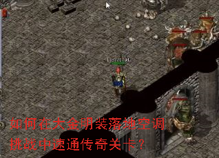 如何在大金明装落地空调挑战中速通传奇关卡? 如何在大金明装落地空调挑战中速通传奇关卡?