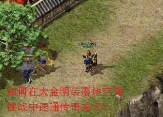 如何在大金明装落地空调挑战中速通传奇关卡? 如何在大金明装落地空调挑战中速通传奇关卡?