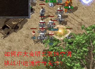 如何在大金明装落地空调挑战中速通传奇关卡? 如何在大金明装落地空调挑战中速通传奇关卡?
