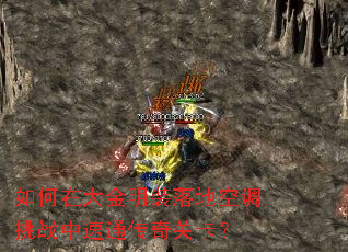 如何在大金明装落地空调挑战中速通传奇关卡? 如何在大金明装落地空调挑战中速通传奇关卡?