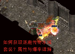 如何获取逐鹿传奇水域套装?属性与爆率详解 如何获取逐鹿传奇水域套装?属性与爆率详解