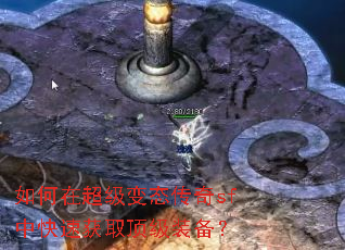 如何在超级变态传奇sf中快速获取顶级装备? 如何在超级变态传奇sf中快速获取顶级装备?