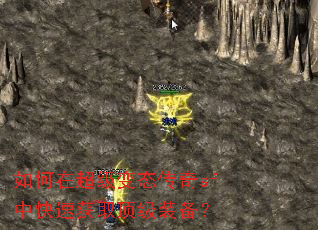 如何在超级变态传奇sf中快速获取顶级装备? 如何在超级变态传奇sf中快速获取顶级装备?